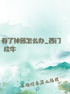 有了神器怎么办